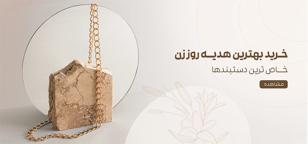 زیورآلات هدیه روز زن