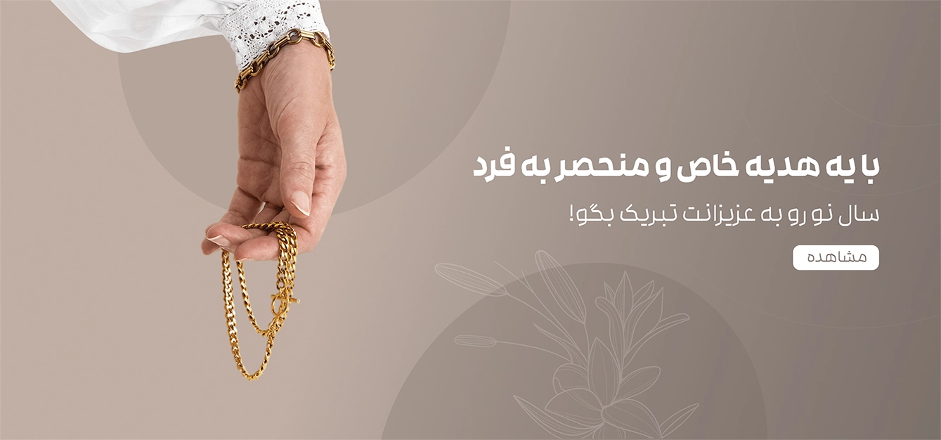 نقره برای کادو نوروز